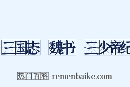 三国志·魏书·三少帝纪是什么意思的图片